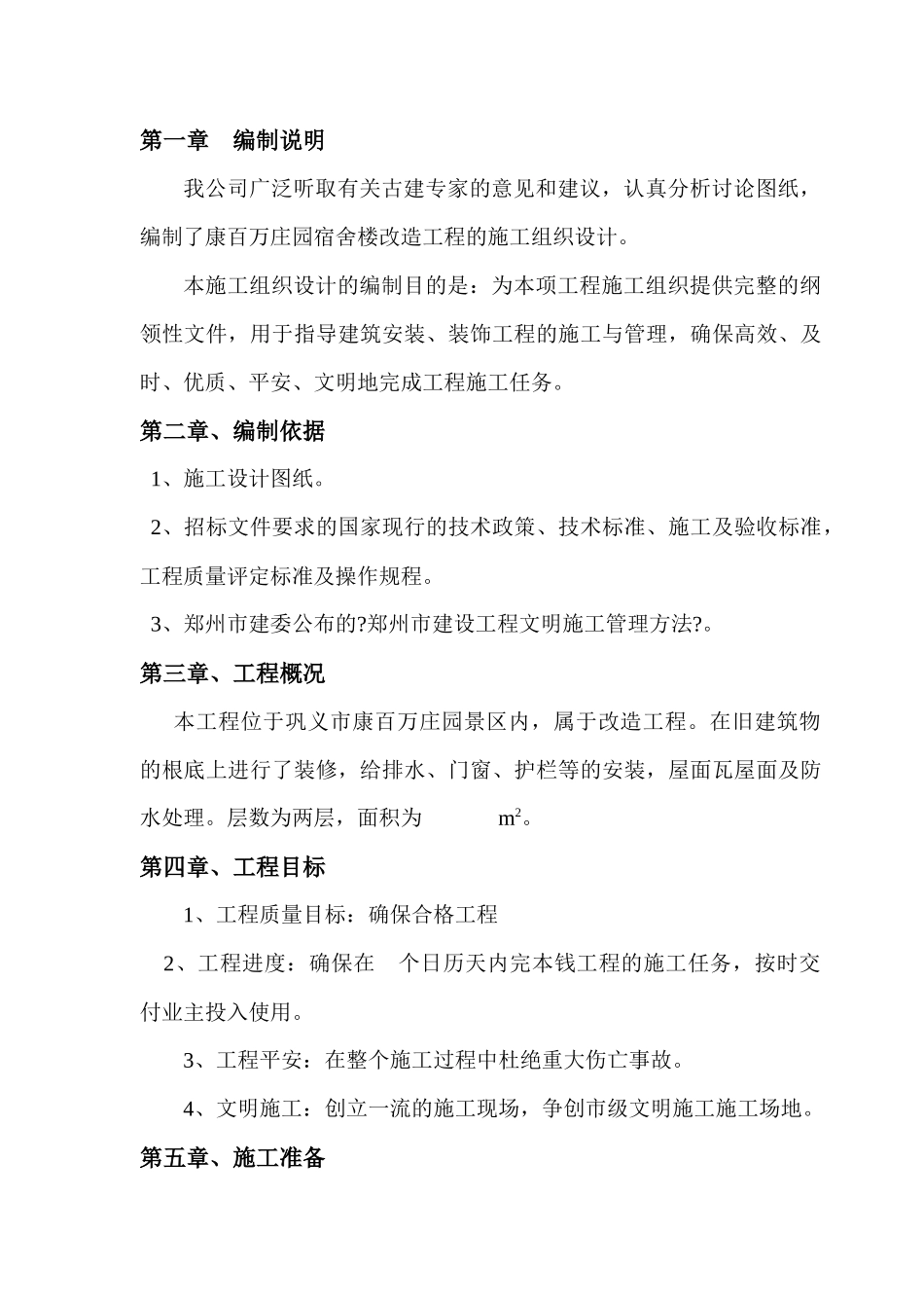 宿舍楼改造工程施工组织设计_第3页