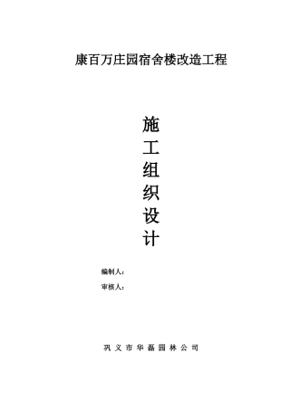 宿舍楼改造工程施工组织设计