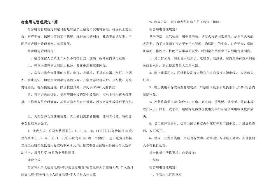 宿舍用电管理规定3篇_第1页
