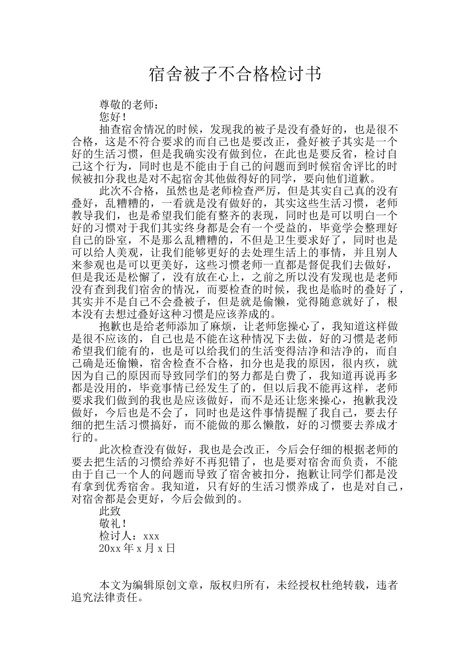 宿舍被子不合格检讨书_第1页