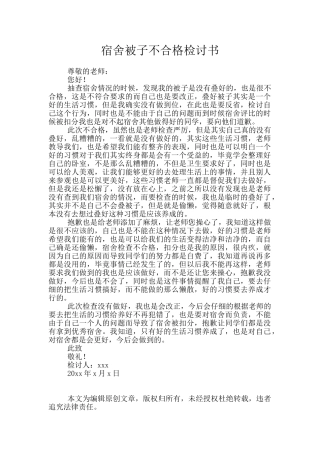 宿舍被子不合格检讨书