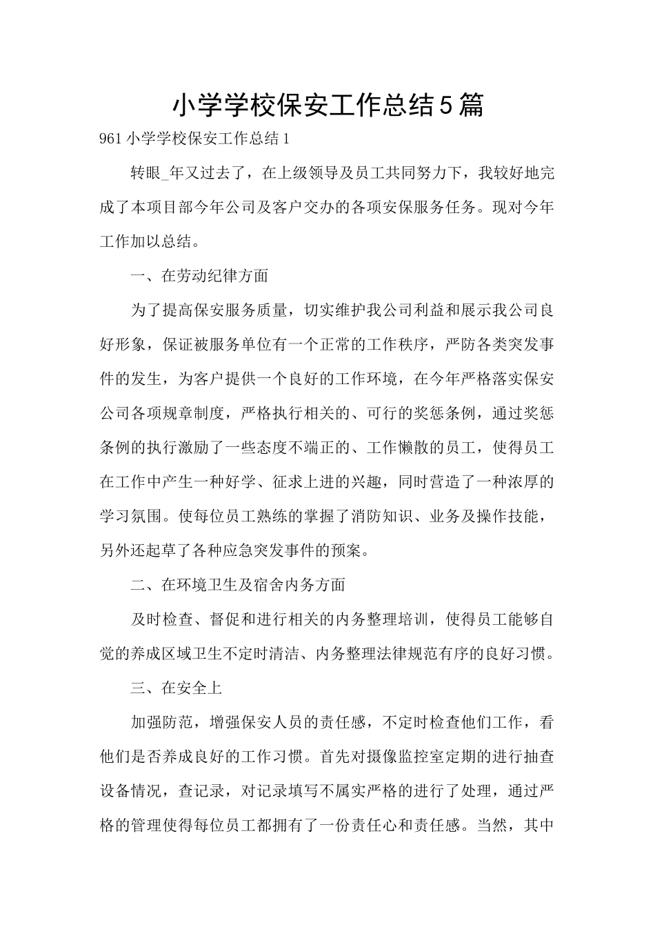 小学学校保安工作总结5篇_第1页