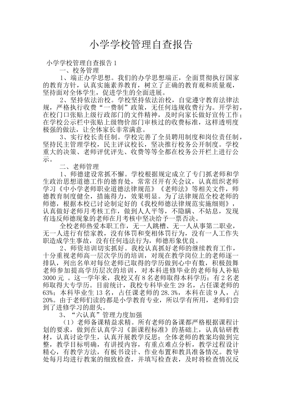 小学学校管理自查报告_第1页