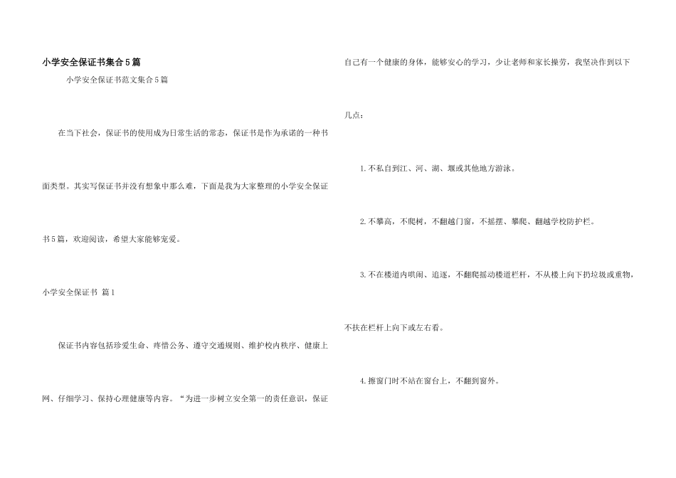 小学安全保证书集合5篇_第1页