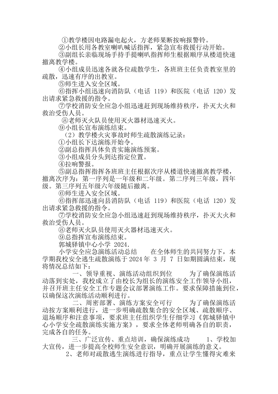小学安全应急演练活动方案_第2页