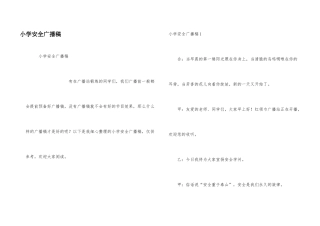小学安全广播稿