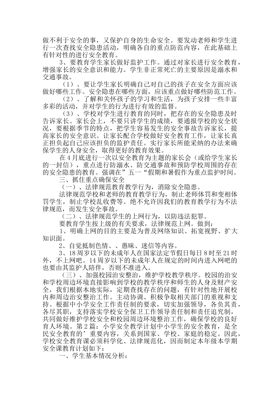 小学安全教学计划_第2页