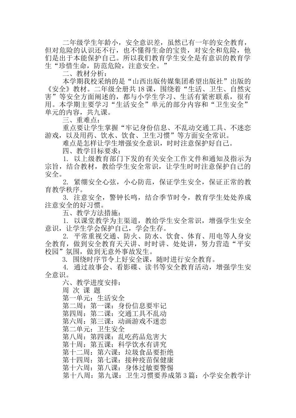 小学安全教学计划_第3页