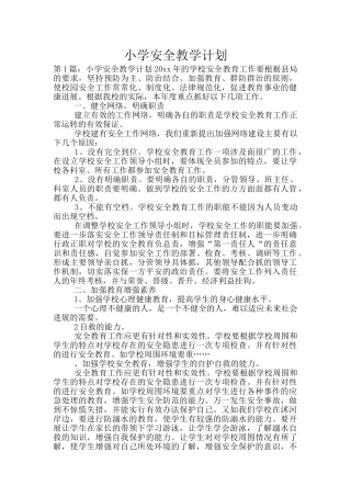 小学安全教学计划