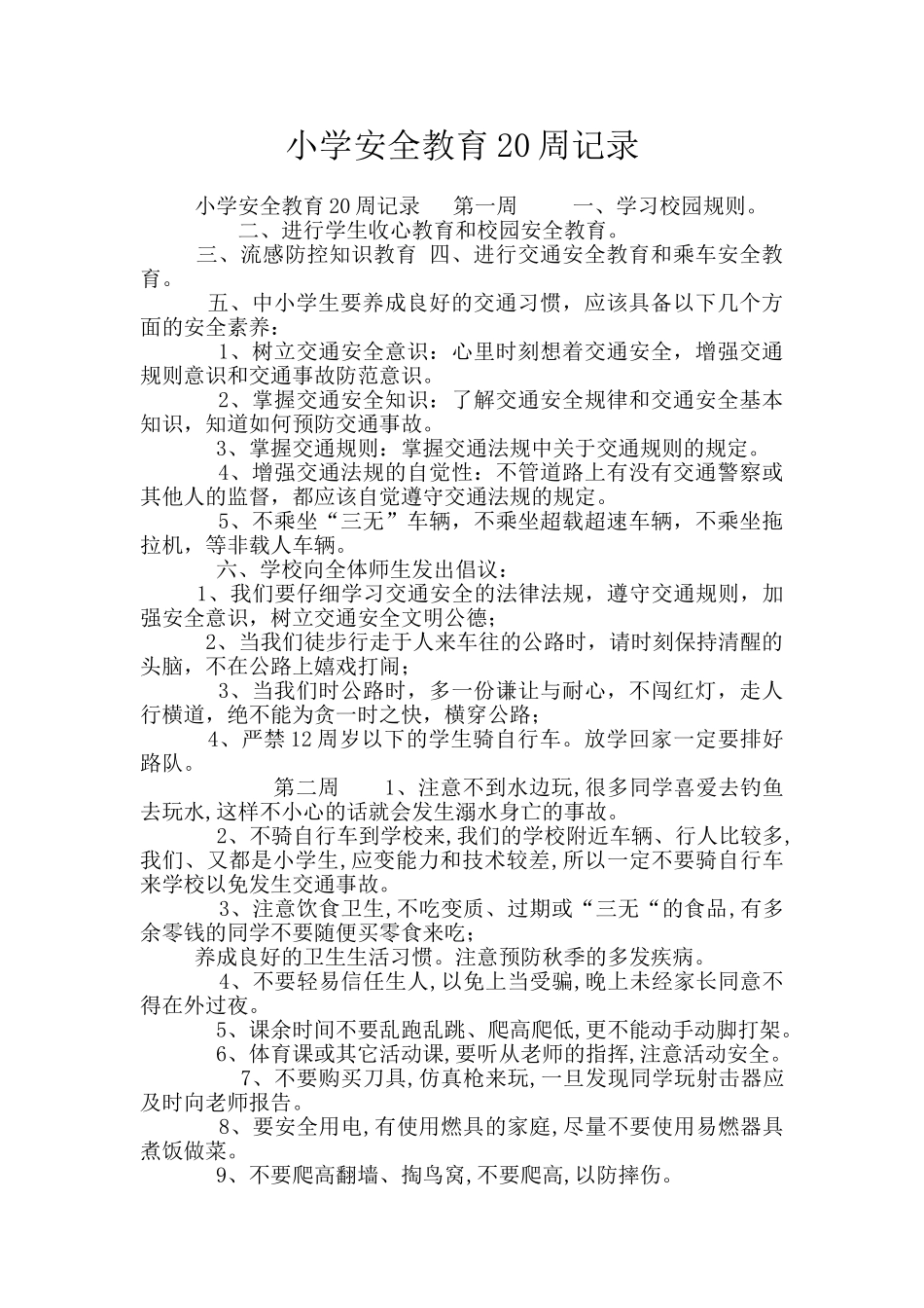 小学安全教育20周记录_第1页