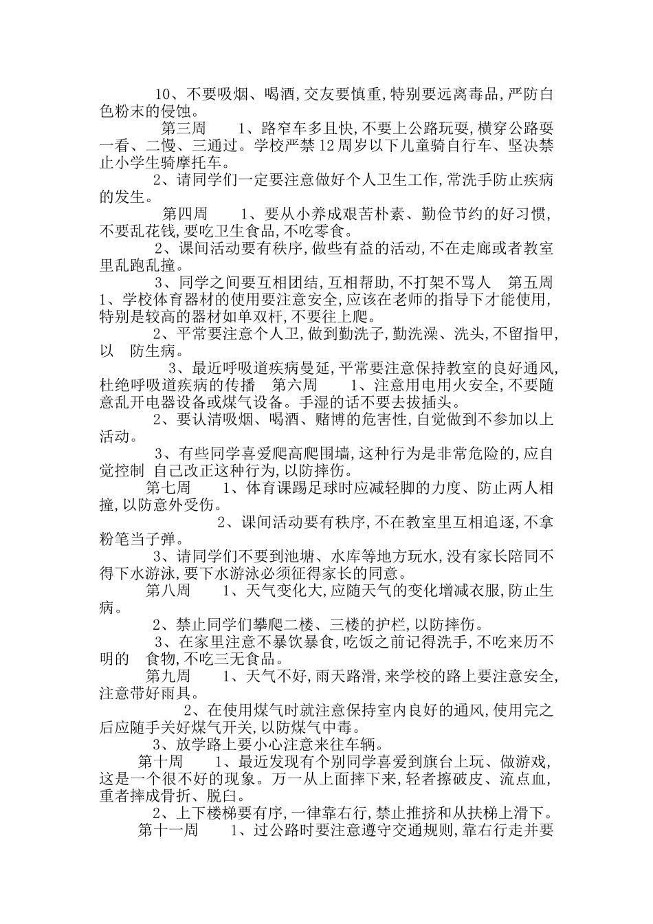 小学安全教育20周记录_第2页