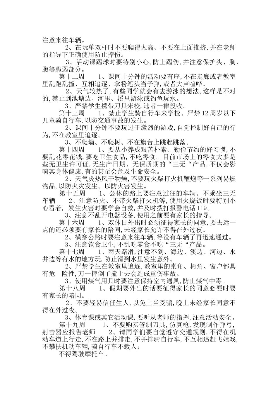 小学安全教育20周记录_第3页