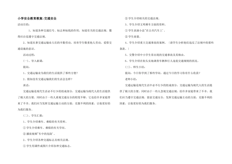 小学安全教育教案-交通安全_第1页