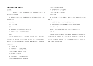 小学安全教育教案交通安全