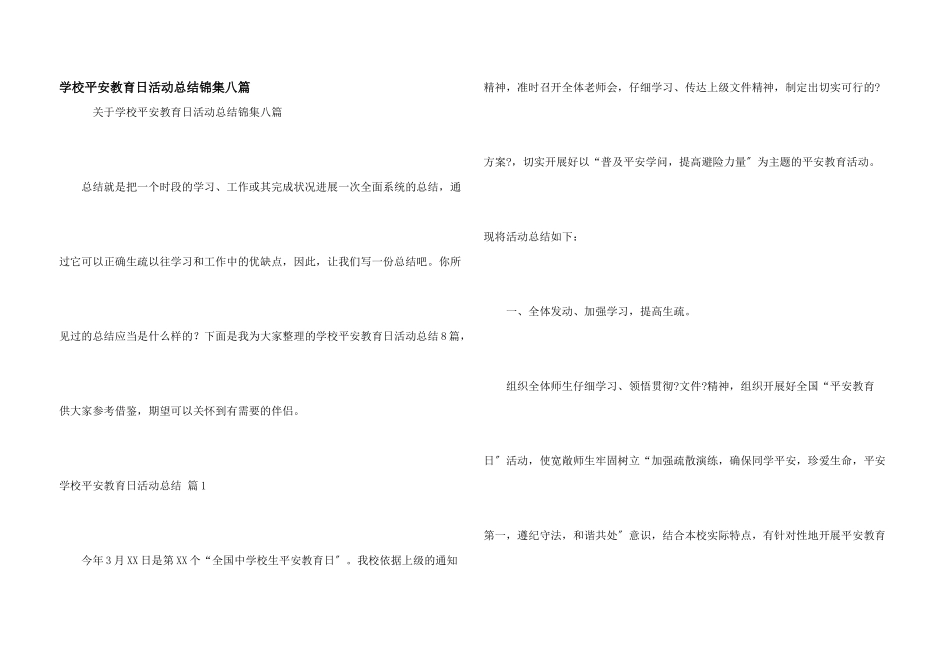 小学安全教育日活动总结锦集八篇_第1页