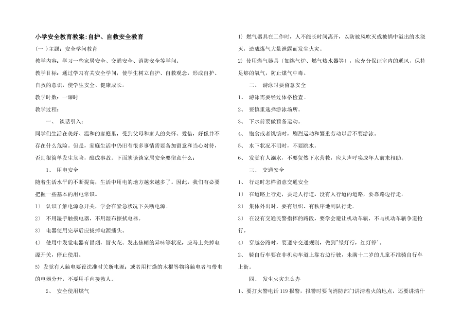 小学安全教育教案-自护、自救安全教育_第1页
