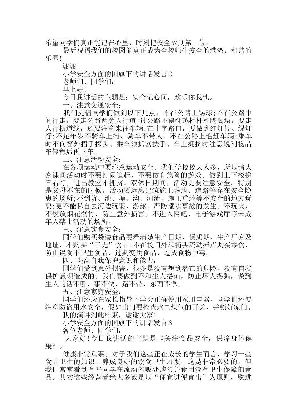 小学安全方面的国旗下的讲话发言_第3页