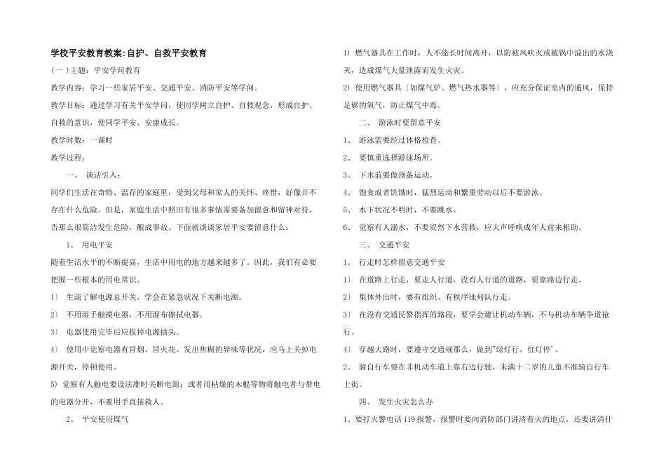 小学安全教育教案自护、自救安全教育_第1页