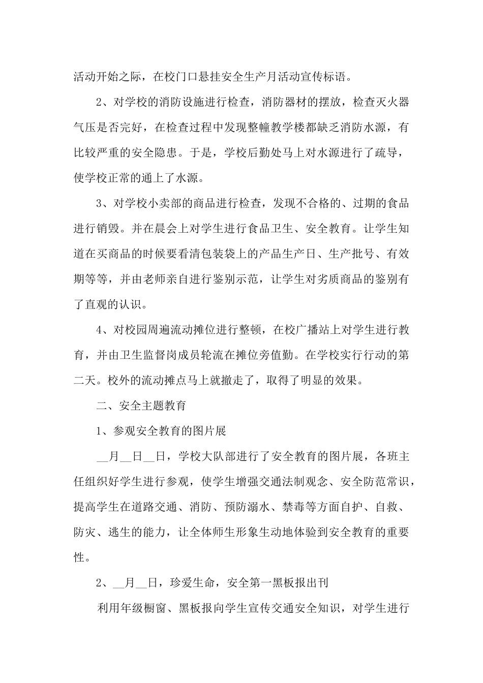 小学安全月活动总结范文5篇_第3页