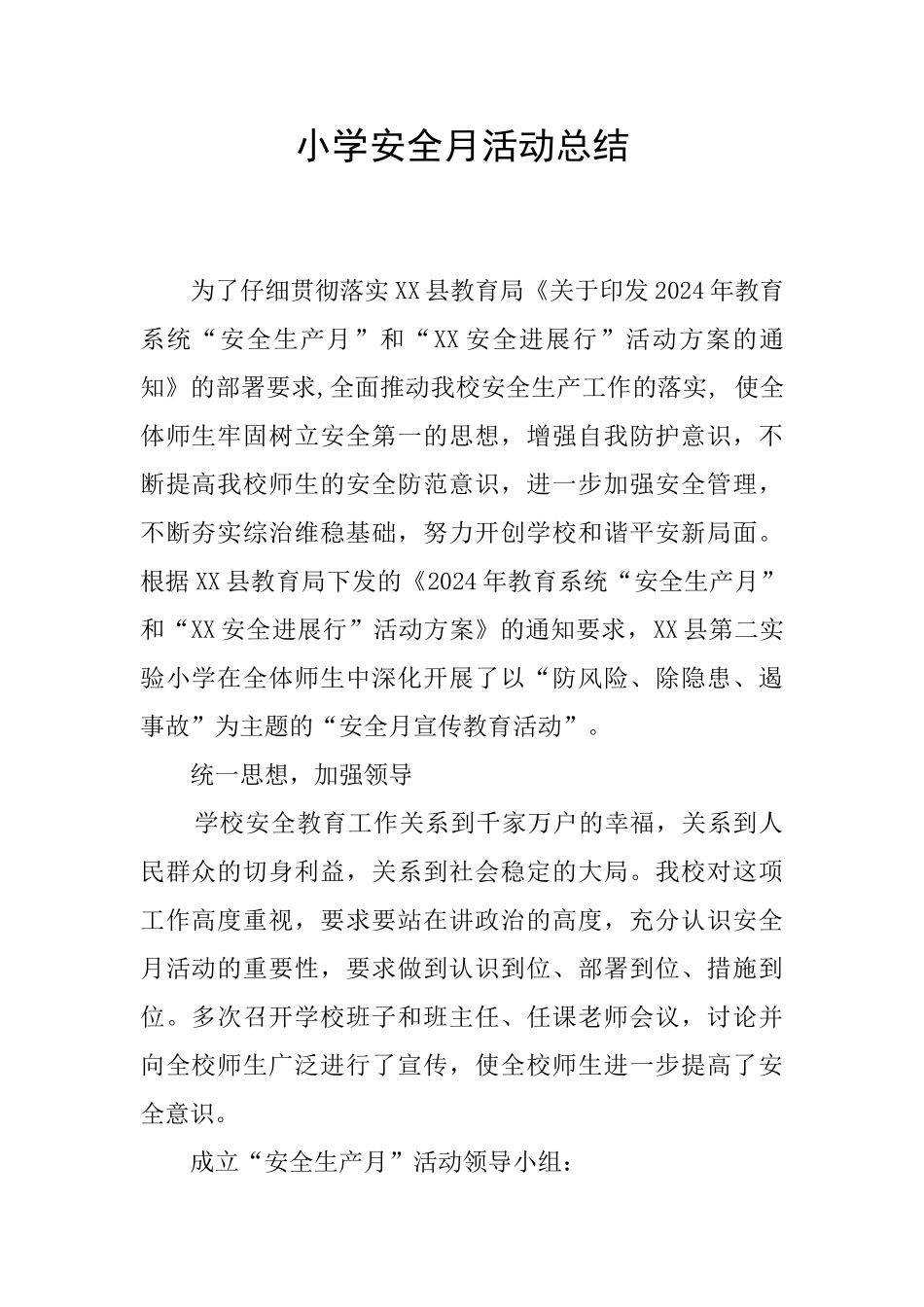 小学安全月活动总结_第1页