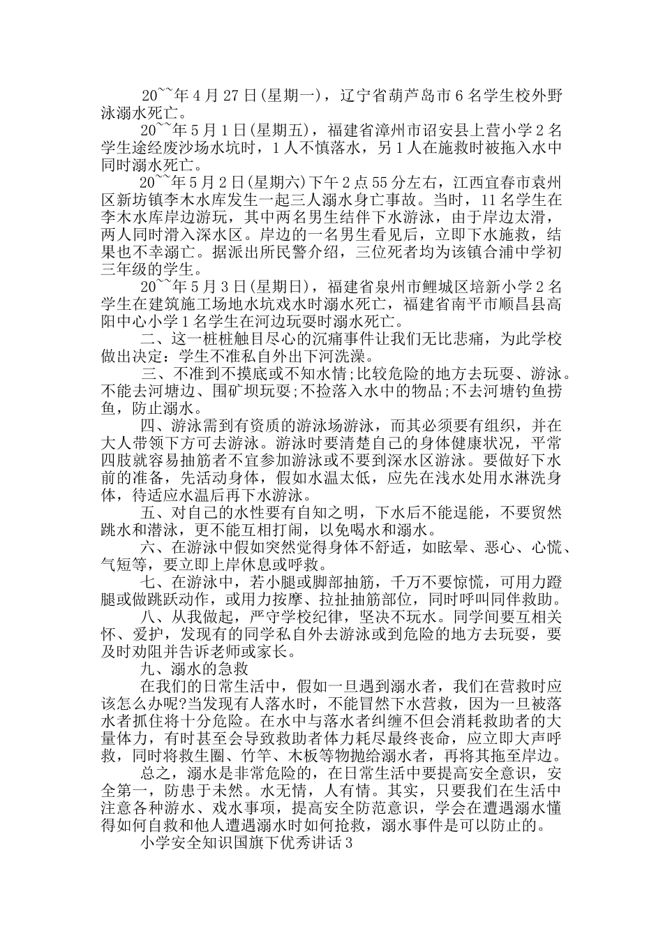 小学安全知识国旗下优秀讲话_第2页