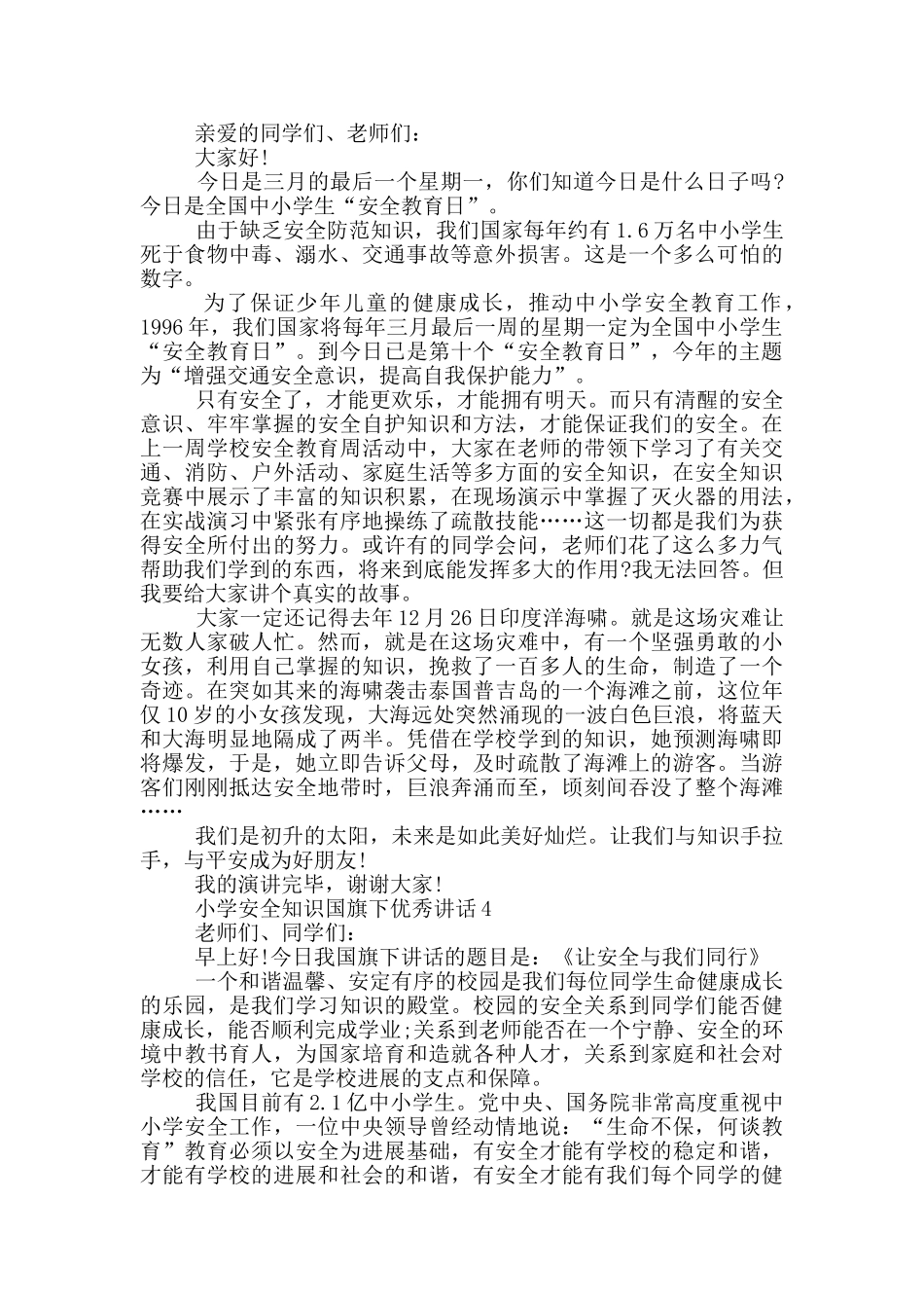 小学安全知识国旗下优秀讲话_第3页