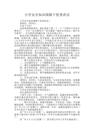 小学安全知识国旗下优秀讲话