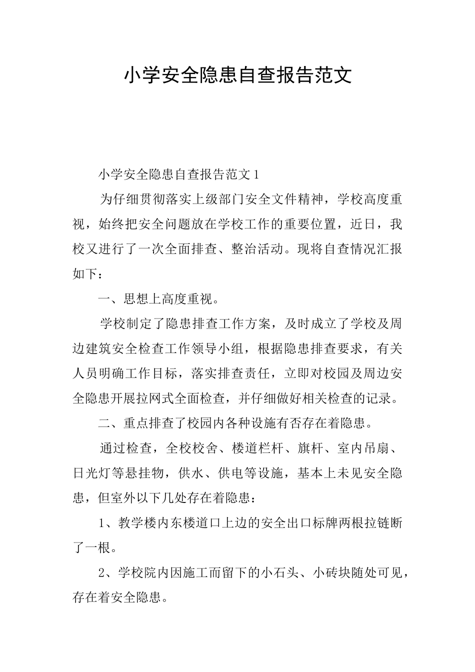 小学安全隐患自查报告范文_第1页