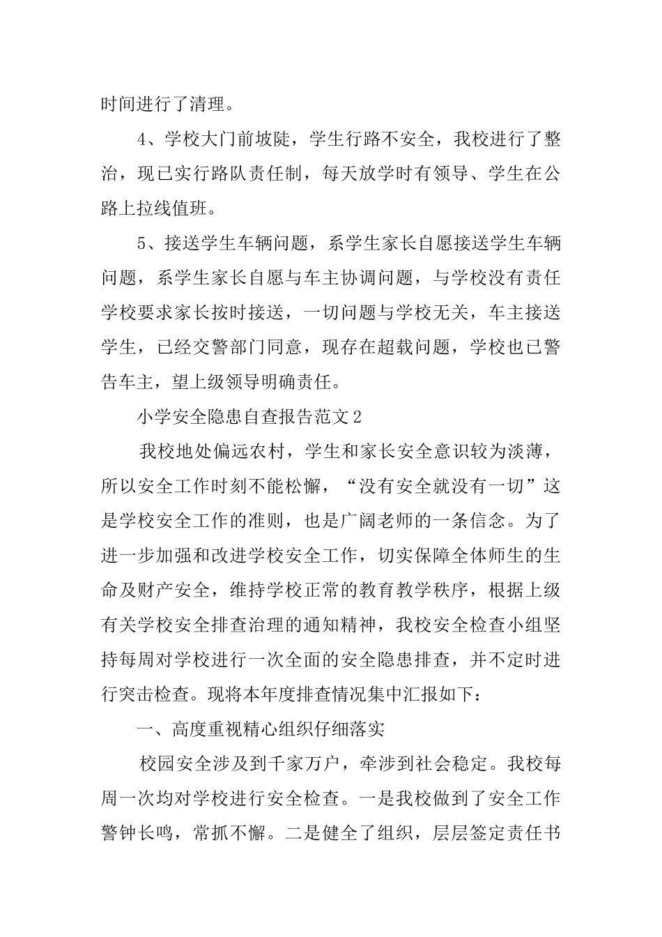 小学安全隐患自查报告范文_第3页