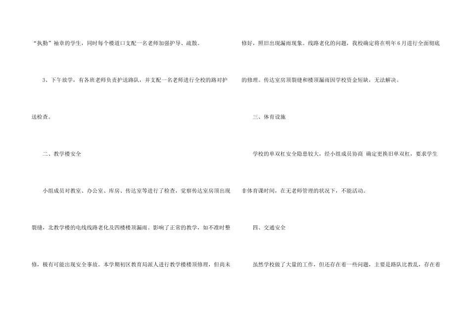 小学安全隐患自检自查报告_第2页