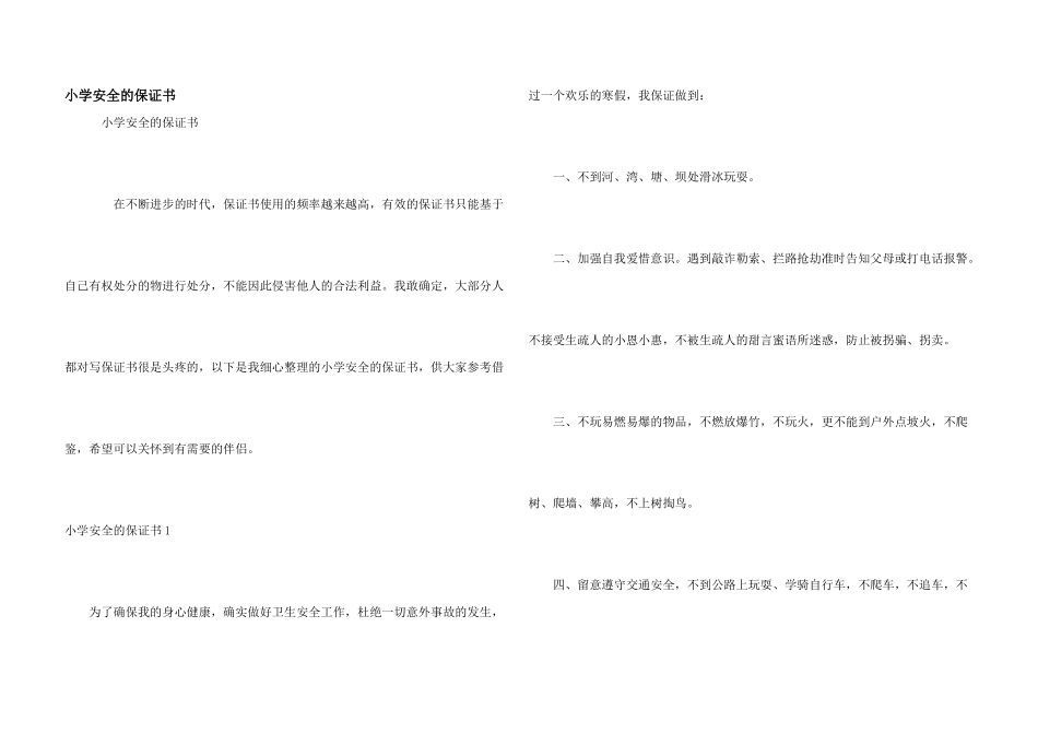 小学安全的保证书_第1页