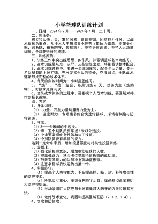 小学完整篮球训练计划