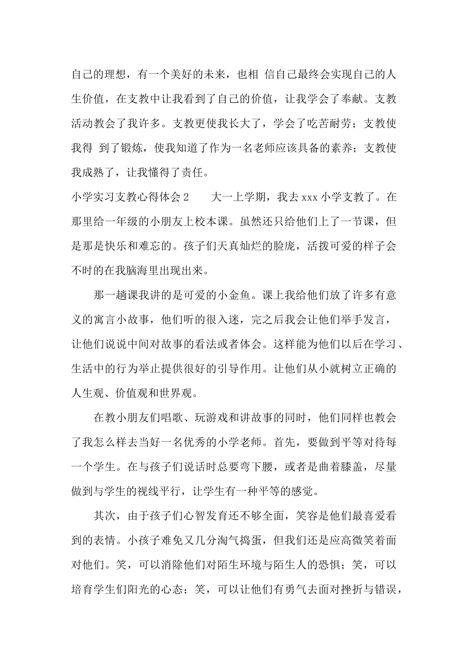 小学实习支教心得体会5篇_第3页