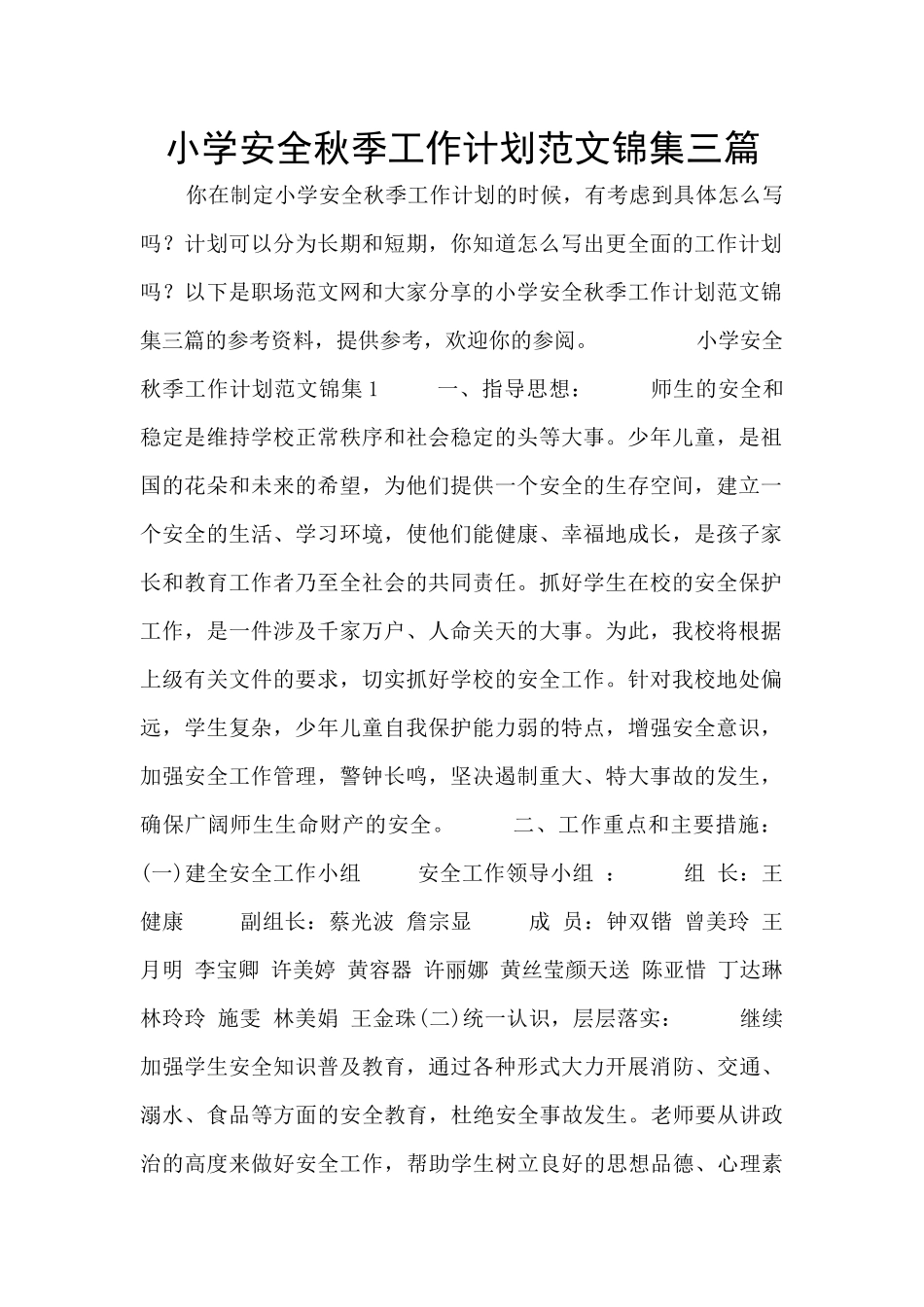 小学安全秋季工作计划范文锦集三篇_第1页