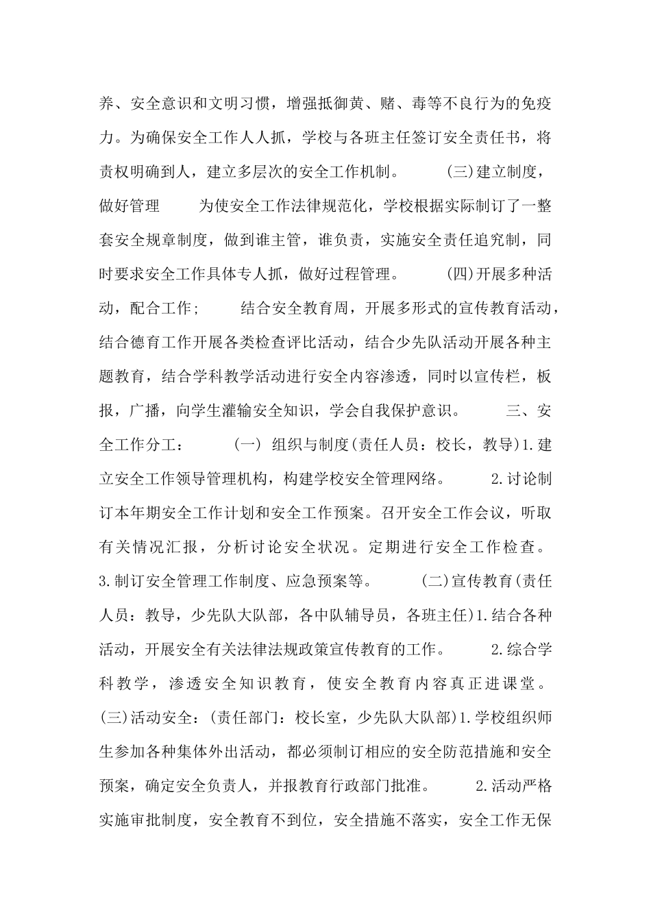 小学安全秋季工作计划范文锦集三篇_第2页