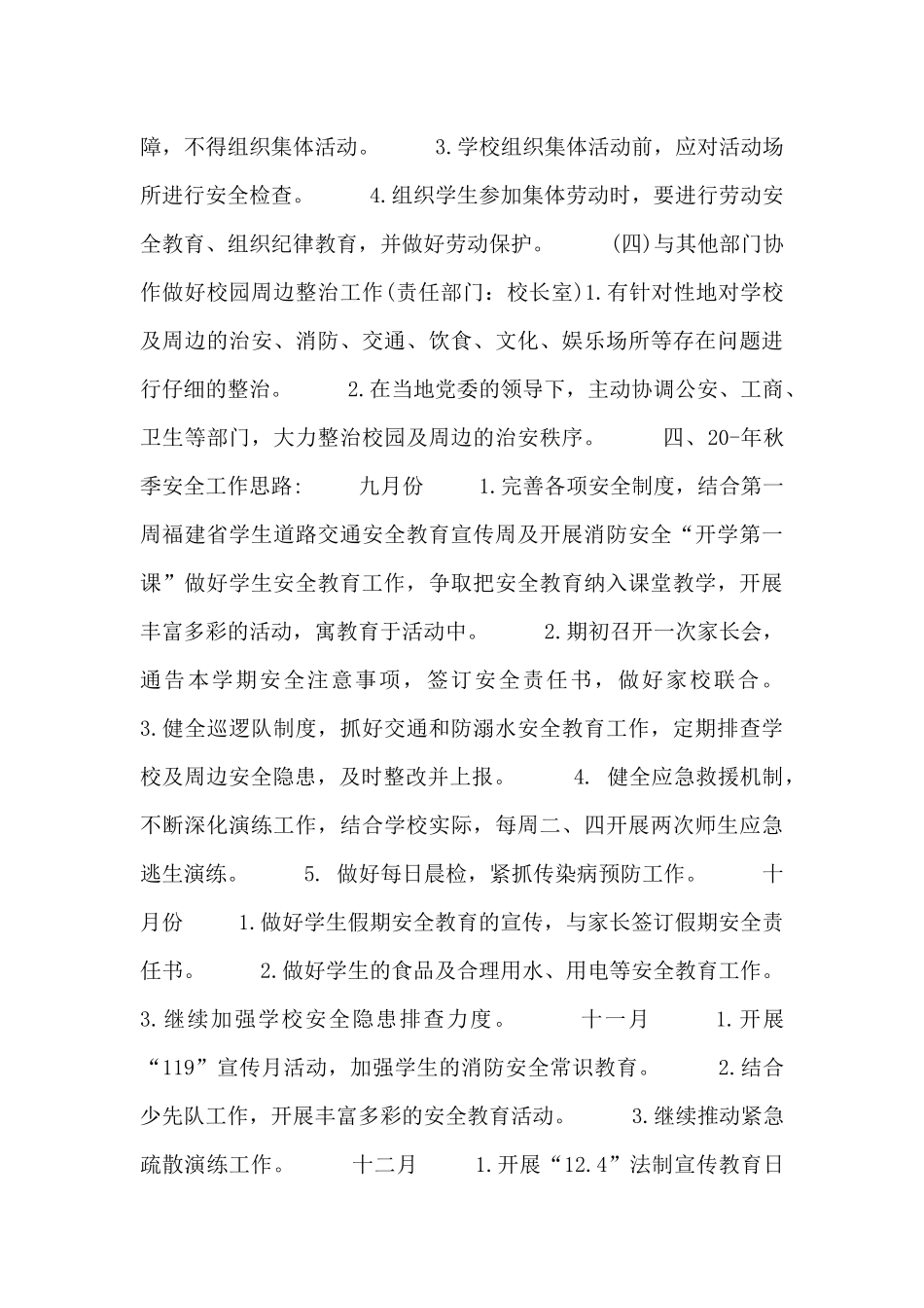 小学安全秋季工作计划范文锦集三篇_第3页