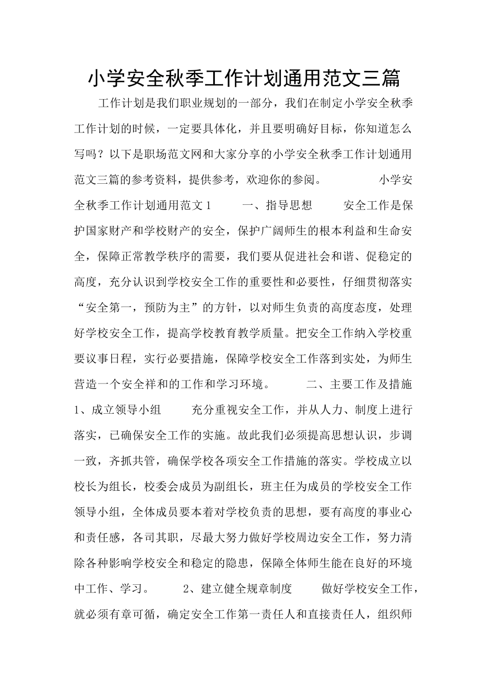 小学安全秋季工作计划通用范文三篇_第1页