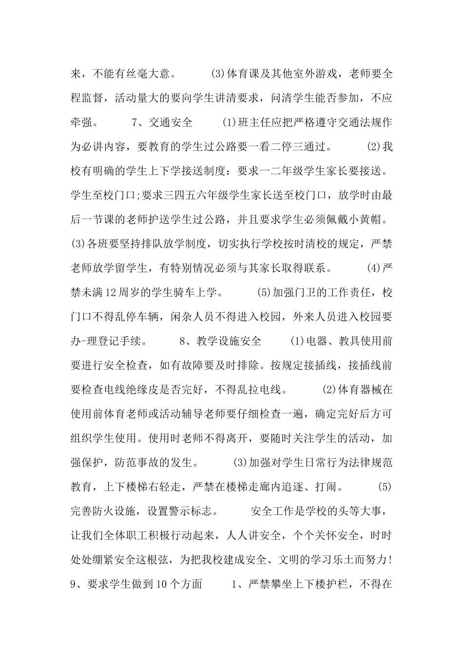 小学安全秋季工作计划通用范文三篇_第3页