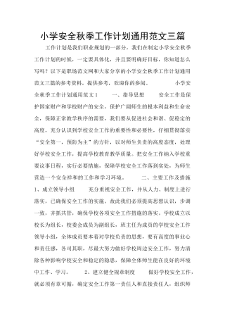 小学安全秋季工作计划通用范文三篇