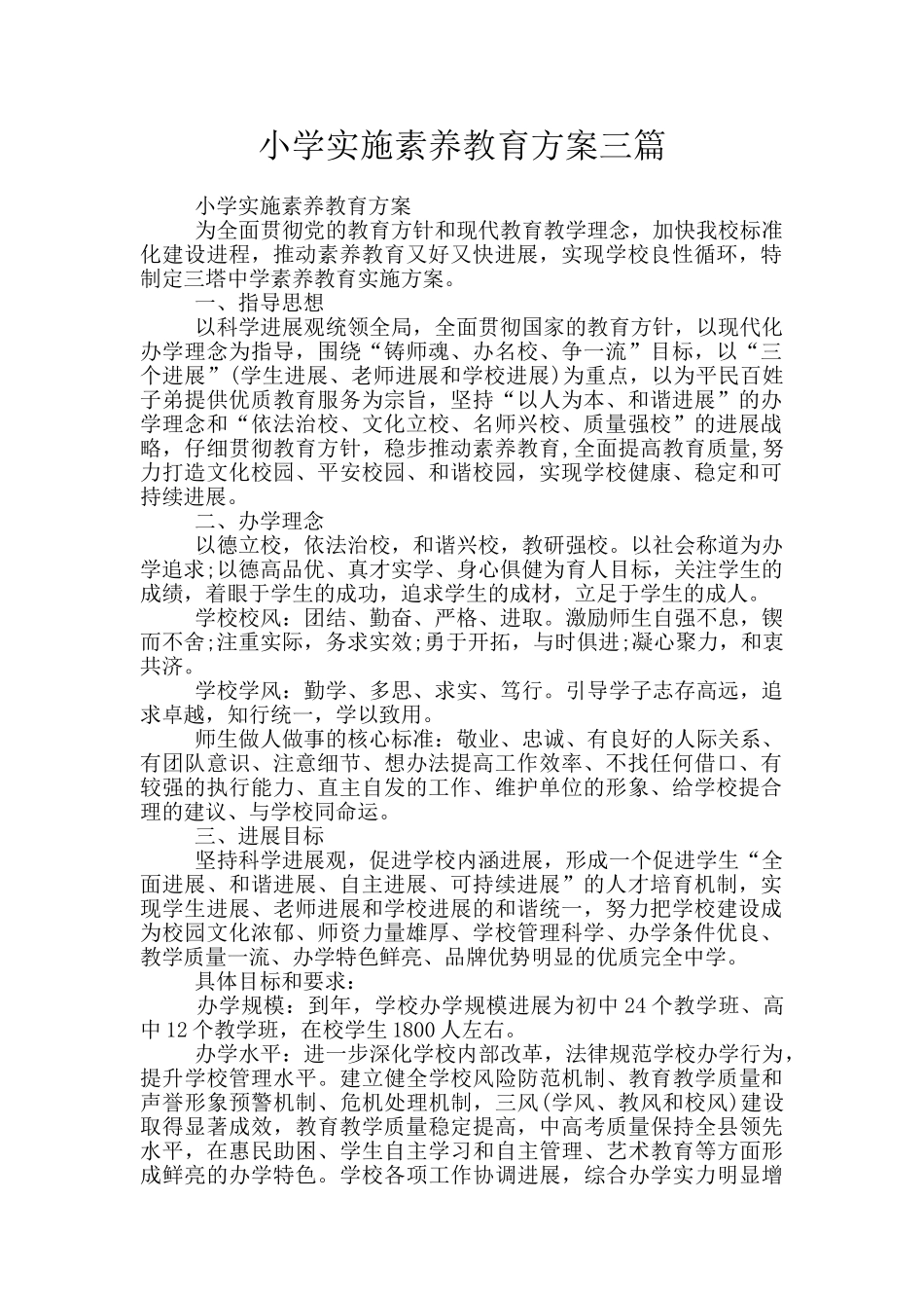 小学实施素质教育方案三篇_第1页