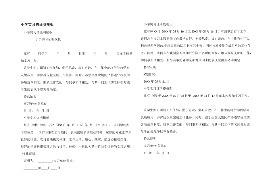 小学实习的证明模板_第1页