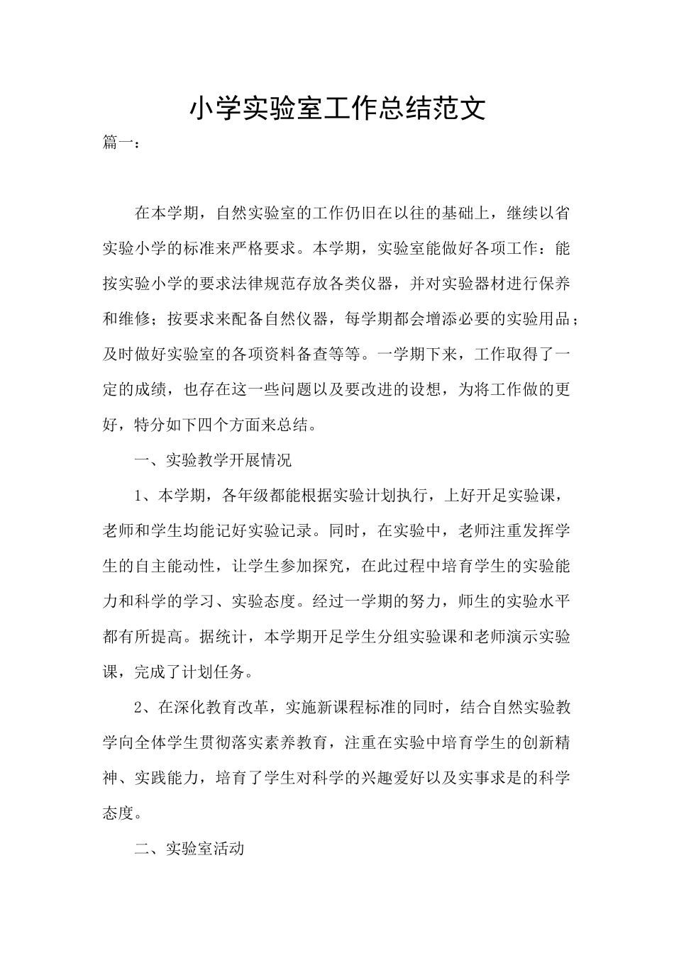小学实验室工作总结范文_第1页