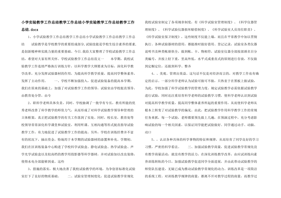 小学实验教学工作总结教学工作总结小学实验教学工作总结教学工作总结.docx_第1页
