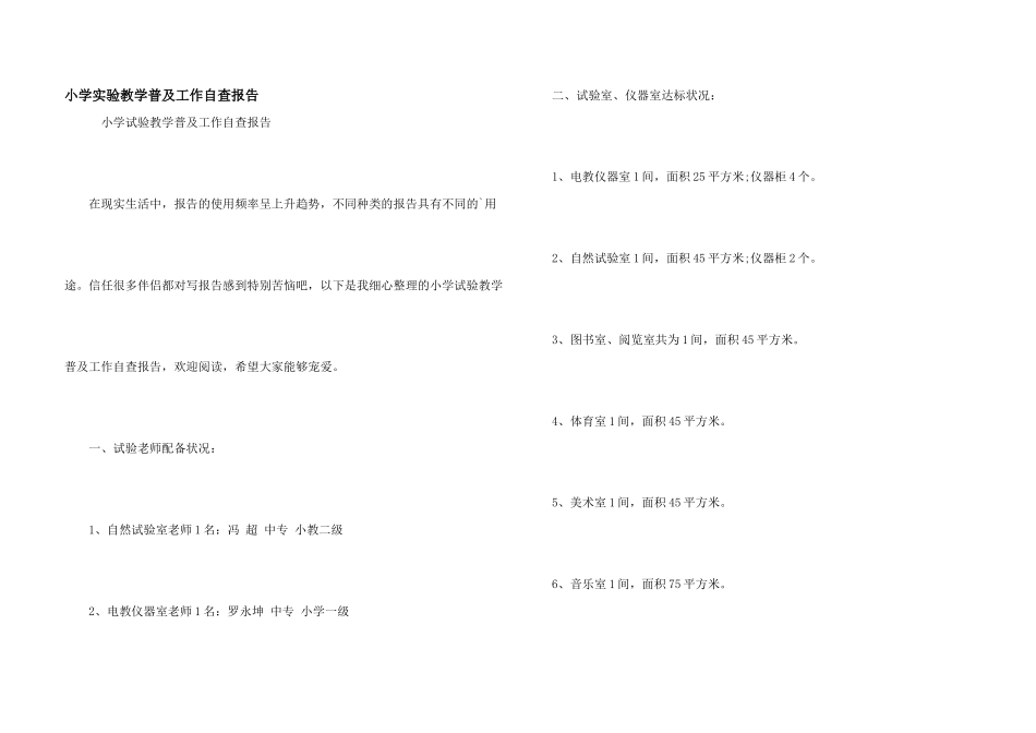 小学实验教学普及工作自查报告_第1页