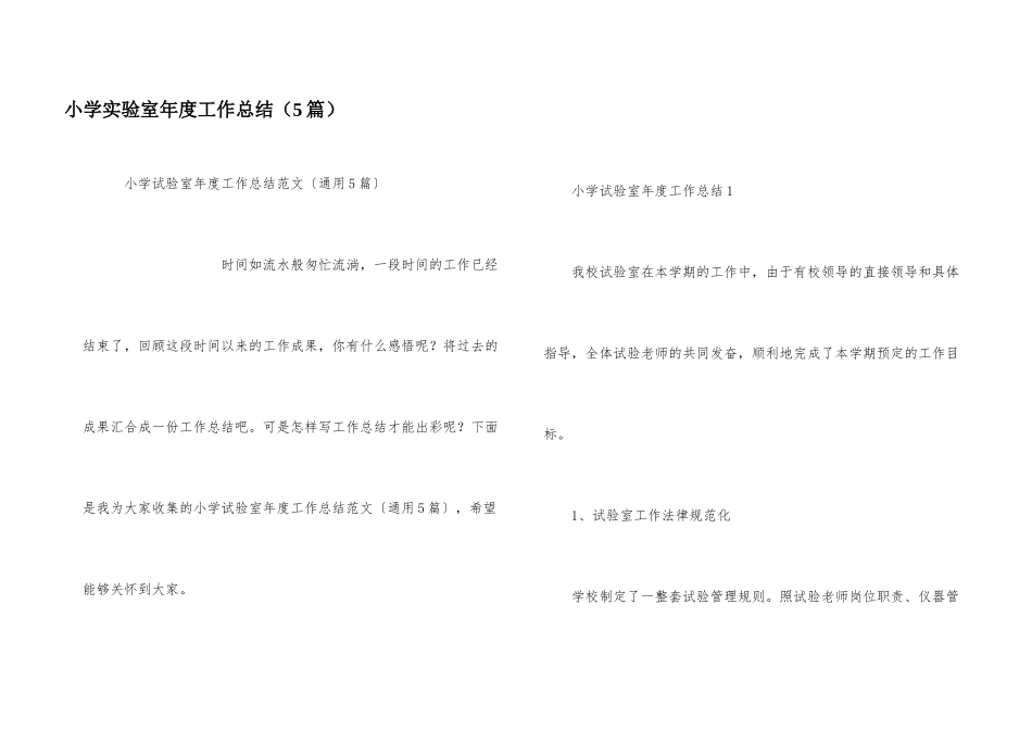小学实验室年度工作总结（5篇）_第1页