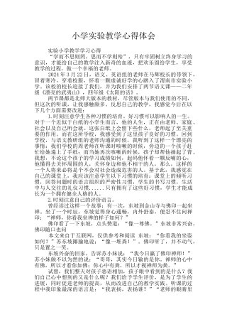 小学实验教学心得体会