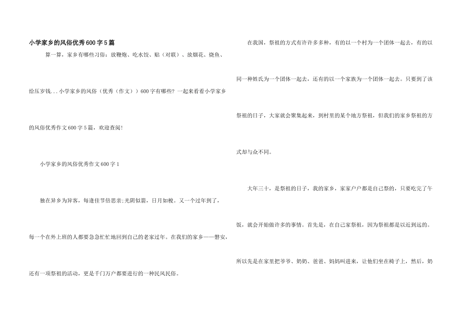 小学家乡的风俗优秀600字5篇_第1页