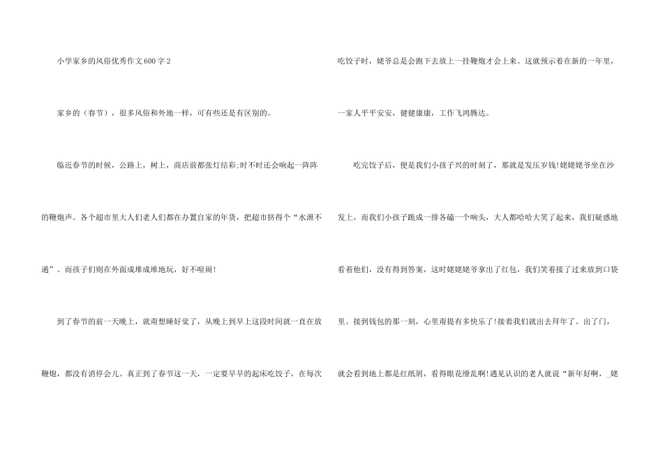 小学家乡的风俗优秀600字5篇_第3页