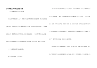 小学家委会家长简短的发言稿