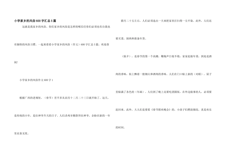 小学家乡的风俗600字汇总5篇_第1页